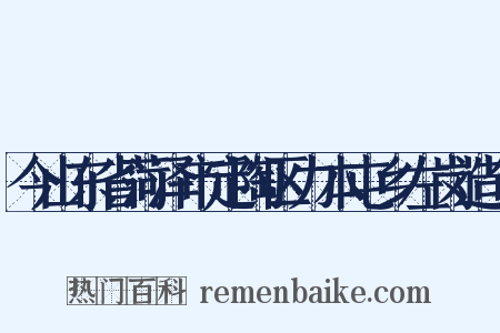 今山东省菏泽市定陶区力本屯乡左岗造句是什么意思的图片